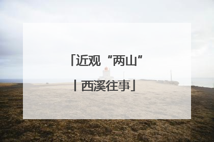 近观“两山”丨西溪往事