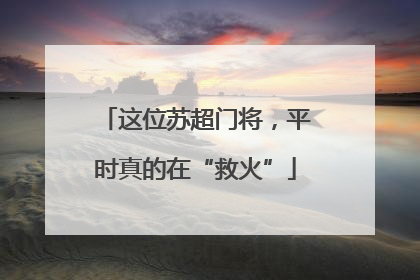 这位苏超门将，平时真的在“救火”