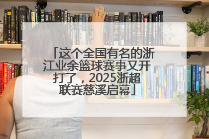 这个全国有名的浙江业余篮球赛事又开打了，2025浙超联赛慈溪启幕