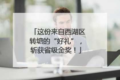 这份来自西湖区转塘的“好礼”，斩获省级金奖！