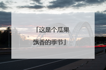 这是个瓜果飘香的季节
