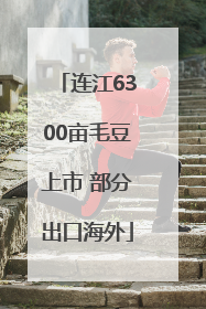连江6300亩毛豆上市 部分出口海外