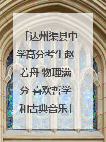 达州渠县中学高分考生赵若舟 物理满分 喜欢哲学和古典音乐