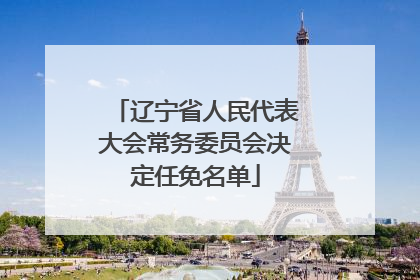 辽宁省人民代表大会常务委员会决定任免名单