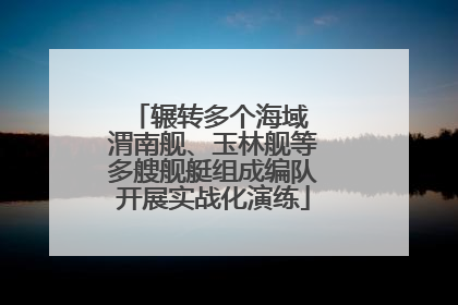 辗转多个海域 渭南舰、玉林舰等多艘舰艇组成编队开展实战化演练