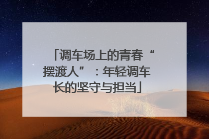 调车场上的青春“摆渡人”：年轻调车长的坚守与担当