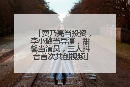 贾乃亮当投资，李小璐当导演，甜馨当演员，三人抖音首次共创视频