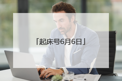 起床号6月6日