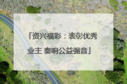 资兴福彩：表彰优秀业主 奏响公益强音
