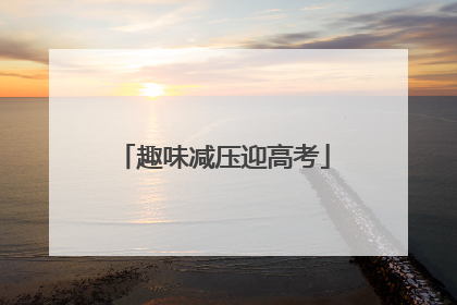 趣味减压迎高考