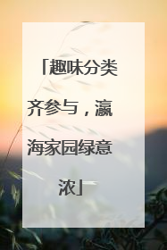 趣味分类齐参与，瀛海家园绿意浓