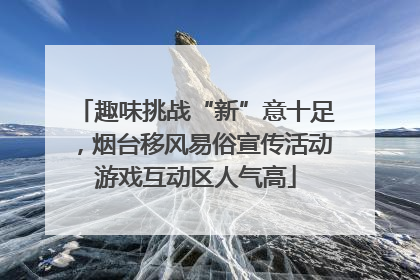 趣味挑战“新”意十足，烟台移风易俗宣传活动游戏互动区人气高