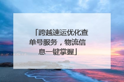 跨越速运优化查单号服务，物流信息一键掌握