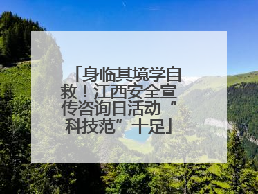 身临其境学自救！江西安全宣传咨询日活动“科技范”十足