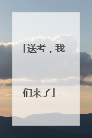 送考，我们来了