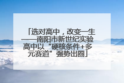 选对高中，改变一生——南阳市新世纪实验高中以“硬核条件+多元赛道”强势出圈
