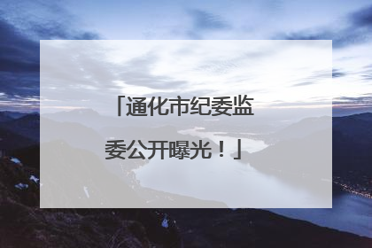 通化市纪委监委公开曝光！