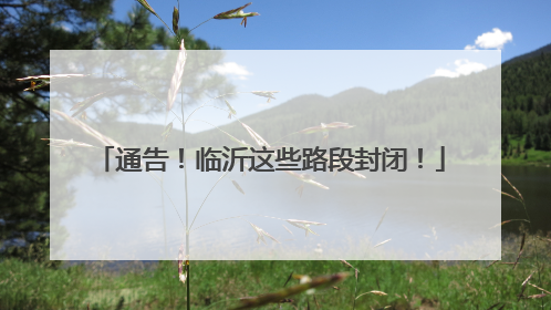 通告！临沂这些路段封闭！