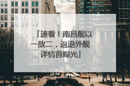 速看！南昌舰以一敌二，逼退外舰详情首曝光