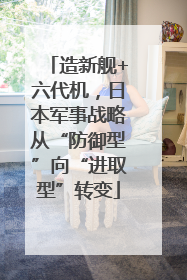 造新舰+六代机，日本军事战略从“防御型”向“进取型”转变