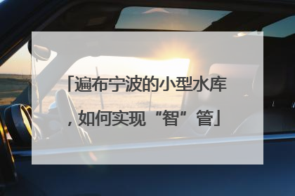 遍布宁波的小型水库，如何实现“智”管