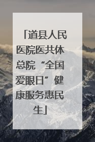 道县人民医院医共体总院“全国爱眼日”健康服务惠民生