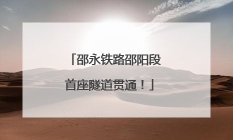 邵永铁路邵阳段首座隧道贯通！
