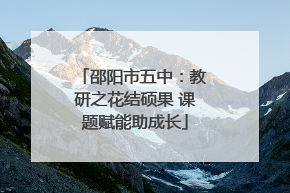 邵阳市五中：教研之花结硕果 课题赋能助成长