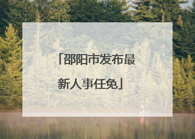 邵阳市发布最新人事任免