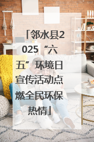 邻水县2025“六五”环境日宣传活动点燃全民环保热情