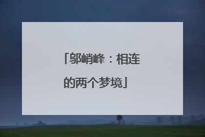 邬峭峰：相连的两个梦境