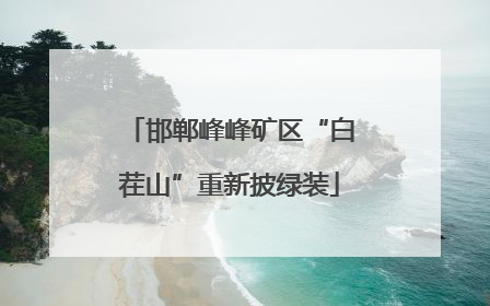 邯郸峰峰矿区“白茬山”重新披绿装