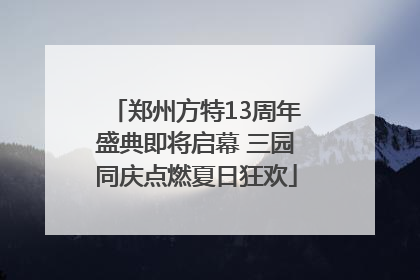 郑州方特13周年盛典即将启幕 三园同庆点燃夏日狂欢