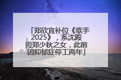 郑欣宜补位《歌手2025》，系沈殿霞郑少秋之女，此前因抑郁症停工两年