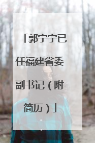 郭宁宁已任福建省委副书记（附简历）