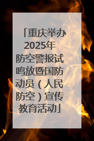 重庆举办2025年防空警报试鸣放暨国防动员（人民防空）宣传教育活动