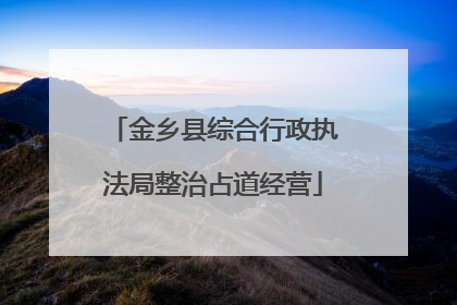 金乡县综合行政执法局整治占道经营