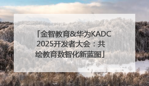 金智教育&华为KADC 2025开发者大会：共绘教育数智化新蓝图