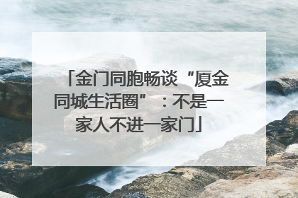 金门同胞畅谈“厦金同城生活圈”：不是一家人不进一家门