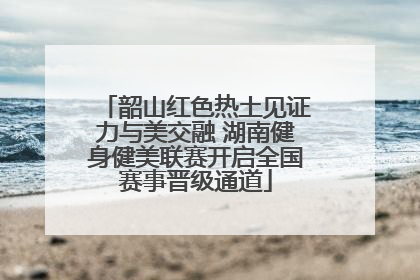 韶山红色热土见证力与美交融 湖南健身健美联赛开启全国赛事晋级通道