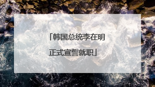 韩国总统李在明正式宣誓就职