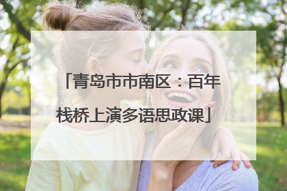 青岛市市南区：百年栈桥上演多语思政课