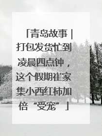 青岛故事｜打包发货忙到凌晨四点钟，这个假期崔家集小西红柿加倍“受宠”