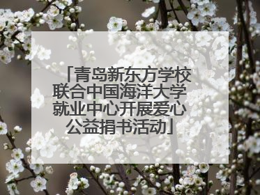 青岛新东方学校联合中国海洋大学就业中心开展爱心公益捐书活动