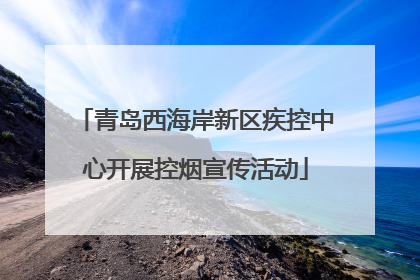 青岛西海岸新区疾控中心开展控烟宣传活动