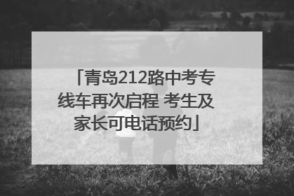 青岛212路中考专线车再次启程 考生及家长可电话预约