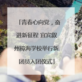 青春心向党，奋进新征程 宜宾叙州樟海学校举行新团员入团仪式