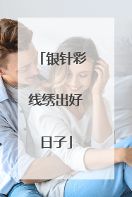 银针彩线绣出好日子