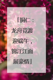 铜仁：龙舟竞渡迎端午，锦江江面展豪情