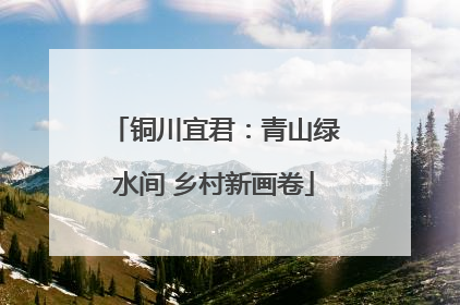 铜川宜君：青山绿水间 乡村新画卷